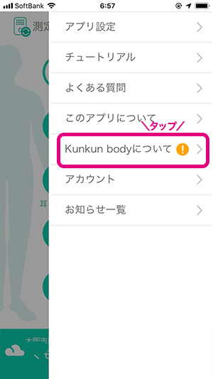 メニューが開いている状態。「Kunkun bodyについて」メニューの右側に「！」マークがあればアップデート。タップする