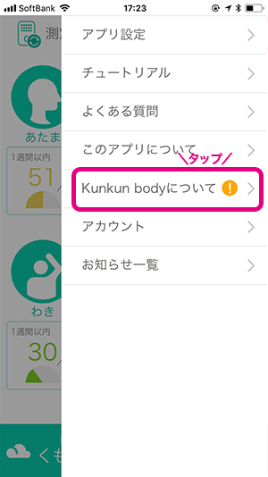 メニューが開いている状態。「Kunkun bodyについて」メニューの右側に「！」マークがあればアップデート。タップする