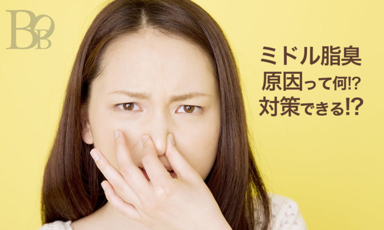女性のミドル脂臭の原因と予防・対策 大人女子のための体臭サイトBO Beauty