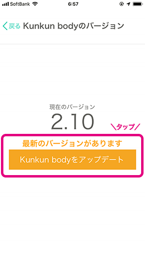 現在のバージョンの表示の下に「最新のバージョンがあります」「Kunkun bodyをアップデート」ボタンがあるのでタップします。